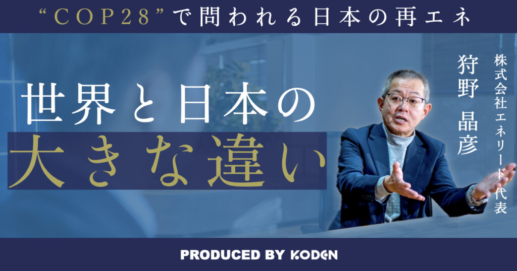 動画を公開しました｜【迫るCOP28】なぜ世界と日本で太陽光発電の導入量に大きな差が生まれているのか？のサムネイル