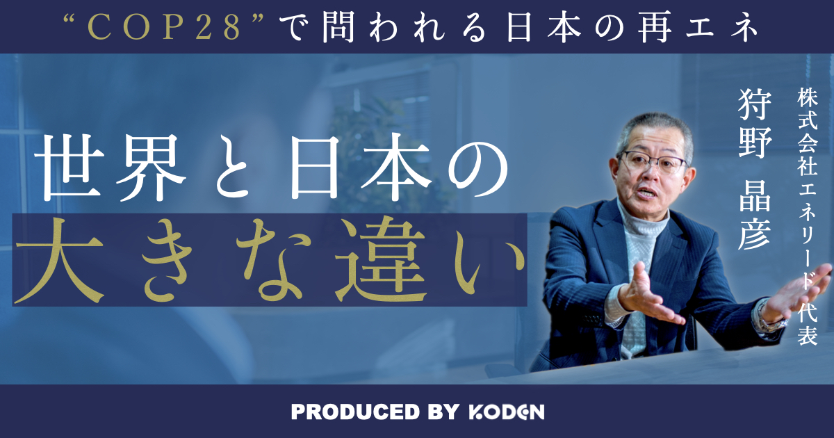 動画を公開しました｜【迫るCOP28】なぜ世界と日本で太陽光発電の導入量に大きな差が生まれているのか？のサムネイル