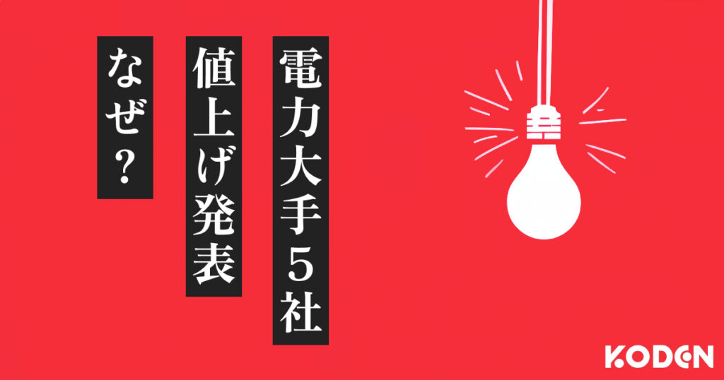 記事を公開しました｜【2024年1月 電気代値上げ】電力大手5社が発表。さらなる値上げが予測される理由とは？のサムネイル