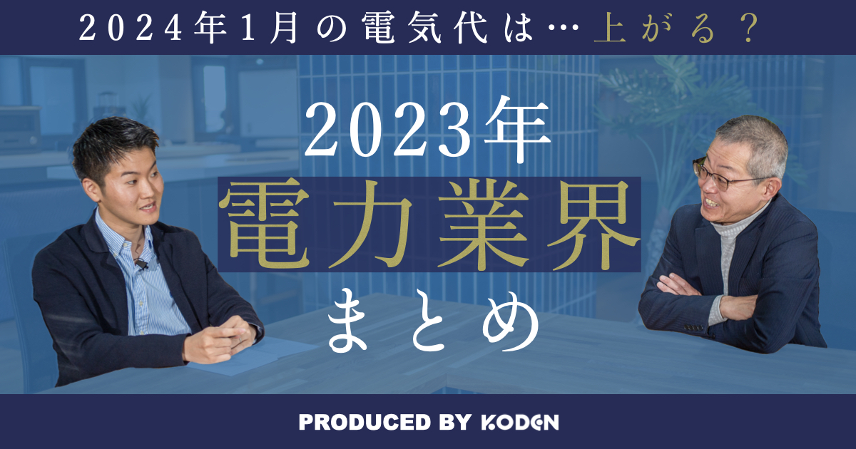 動画を公開しました｜【2023年電力業界まとめ】電気代に影響を及ぼした要素と電気代がさらに値上がりする理由のサムネイル