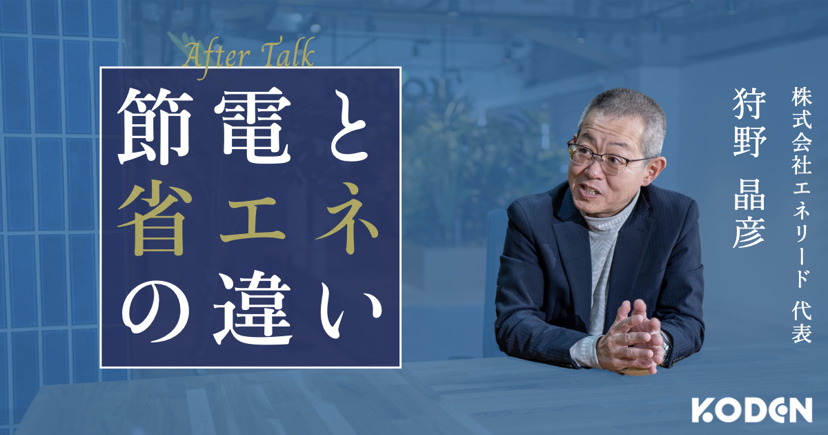 動画を公開しました｜【省エネと節電は違う】企業が省エネに取り組む上で最初にすべき意外なこととは？のサムネイル
