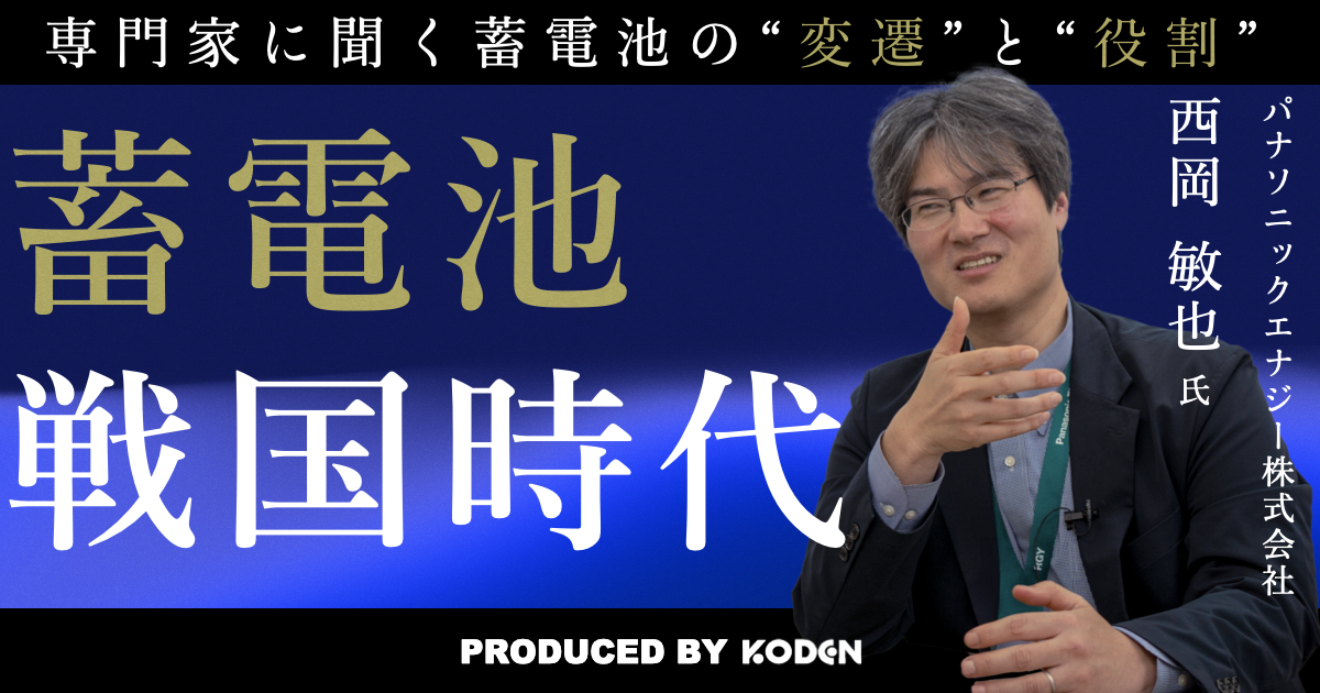 動画を公開しました｜【蓄電池「戦国時代」に突入】蓄電池が発展してきた「時代背景」と「社会的役割」の変遷（パナソニックエナジー株式会社 西岡敏也氏）のサムネイル