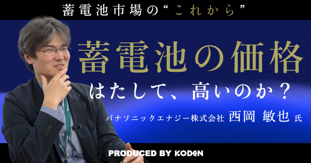 動画を公開しました｜【蓄電池の価格】結局は「電気代（電気の価値）」で決まる？（パナソニックエナジー株式会社 西岡敏也氏）のサムネイル