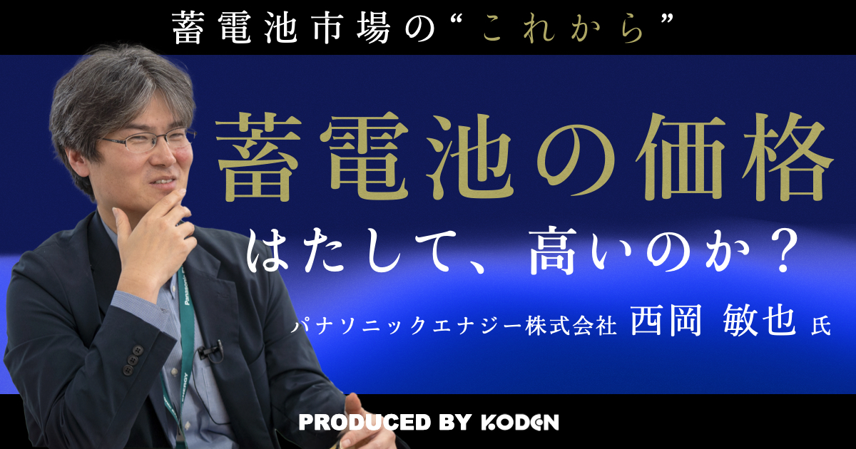 動画を公開しました｜【蓄電池の価格】結局は「電気代（電気の価値）」で決まる？（パナソニックエナジー株式会社 西岡敏也氏）のサムネイル