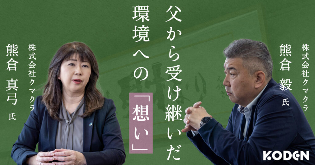 記事を公開しました｜【経営者取材】「人間が生み出す廃棄物を、一度は目で見てもらいたい」｜太陽光発電を導入した、株式会社クマクラ（産業廃棄物処理業）がインターンシップで若い世代に伝える“現実”とは？のサムネイル