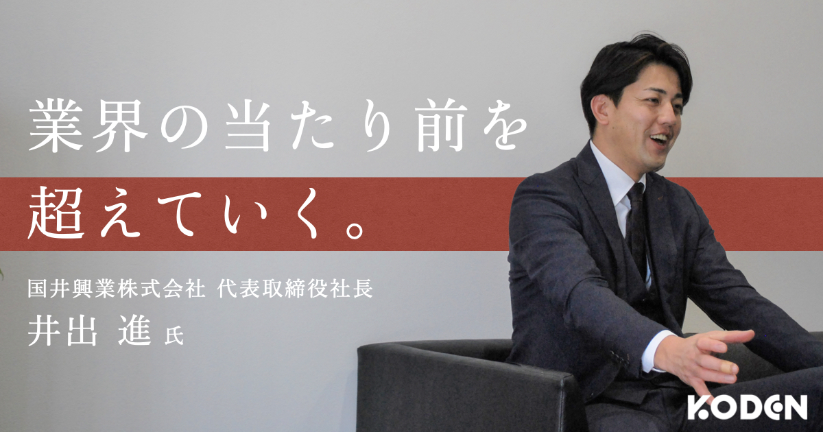 記事を公開しました｜【導入事例】国井興業株式会社（大手鉄筋工事業）が本社工場に自家消費型太陽光発電設備を導入｜業界全体の課題に、真正面から向き合う成長企業の想いとは？（埼玉県熊谷市）のサムネイル