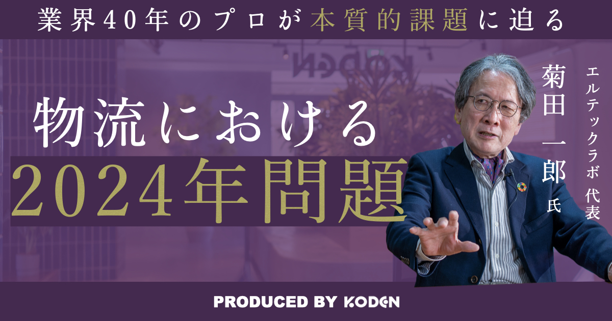 動画を公開しました｜「物流2024年問題は前兆に過ぎない？」/「物流」と「ロジスティクス」の違い/持続的発展への3本柱とは？（DX・EX・GX）のサムネイル