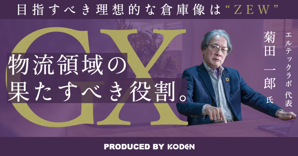 動画を公開しました｜物流が抱える課題と可能性｜脱炭素化の難易度は？/倉庫へ太陽光発電の導入は必須？のサムネイル
