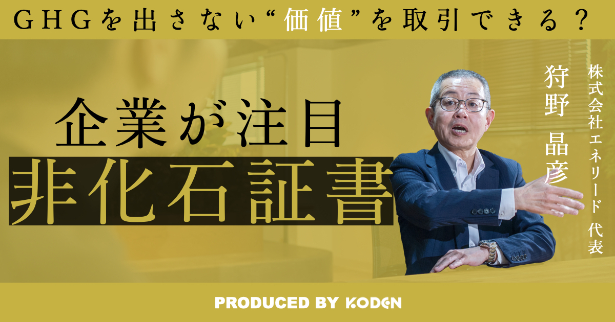 動画を公開しました｜“電気”と“環境”の価値を分ける？/非化石証書とは？のサムネイル