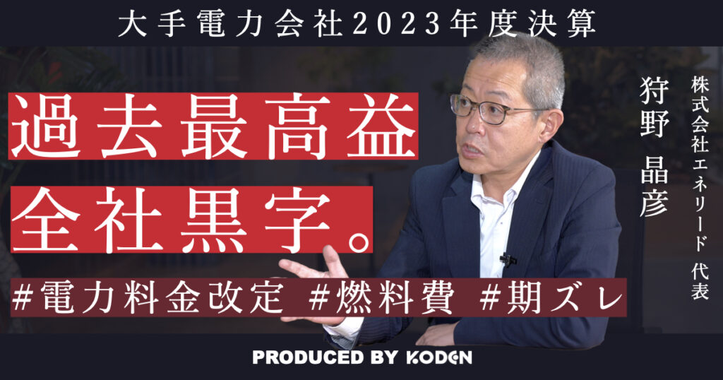 動画を公開しました｜【大手電力2023年度決算】全社で増益となった背景とは？のサムネイル