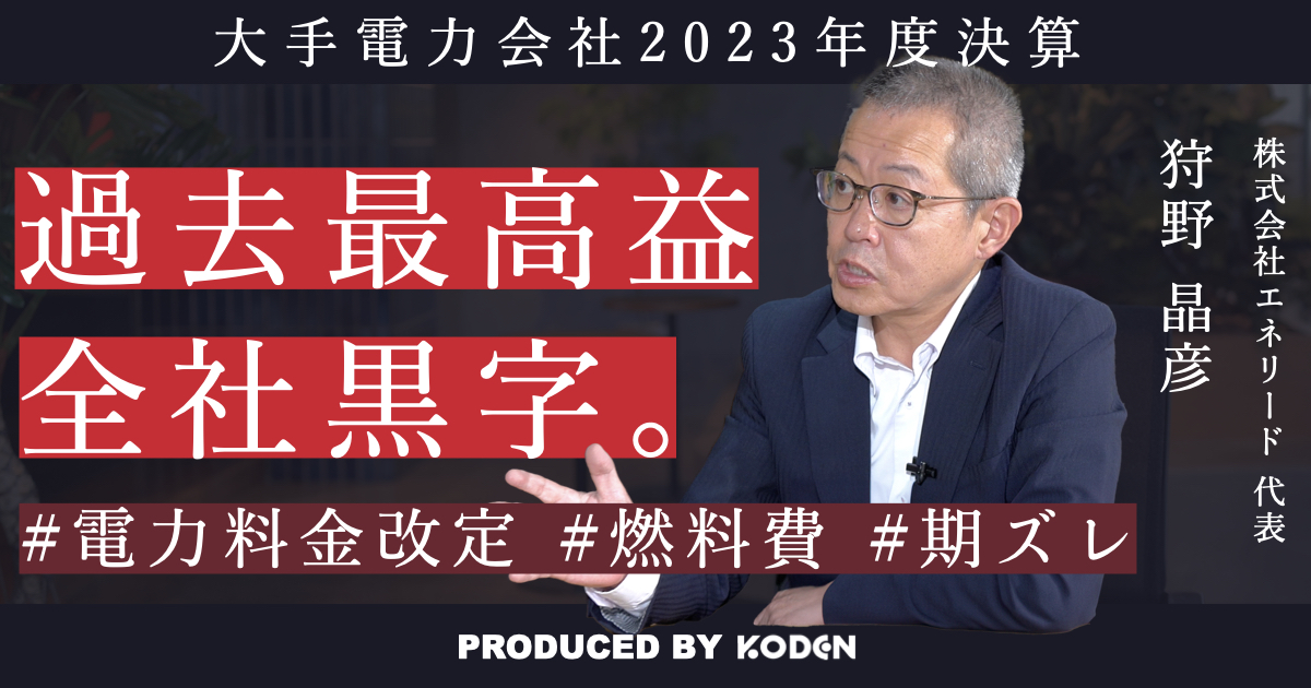 動画を公開しました｜【大手電力2023年度決算】全社で増益となった背景とは？のサムネイル