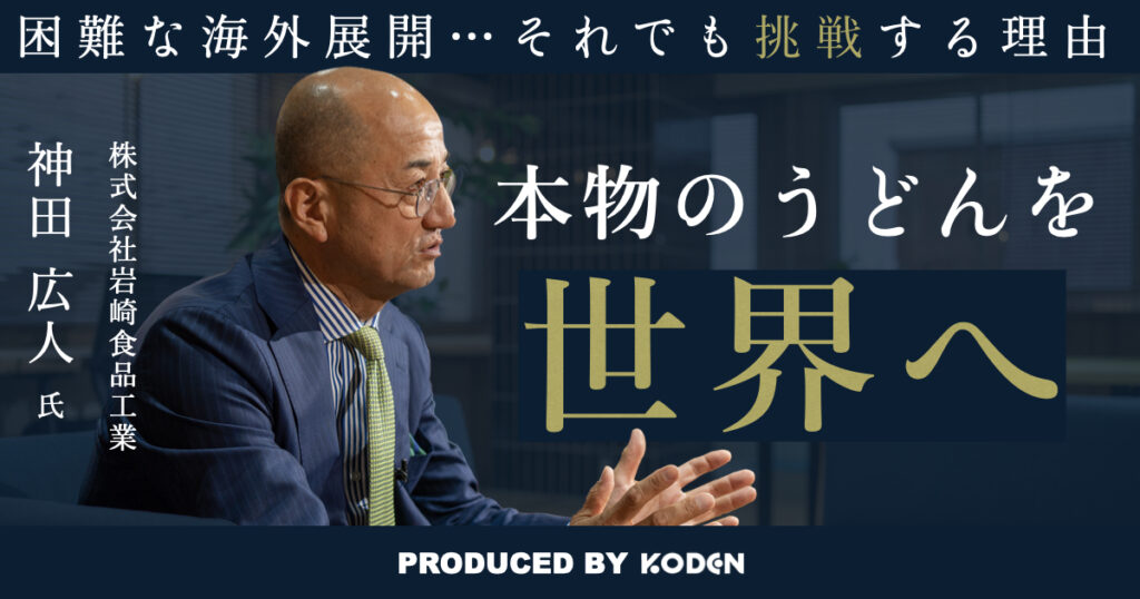 動画を公開しました｜【経営者取材】いち早く太陽光発電システムを導入した岩崎食品工業がチャレンジを続ける理由とは？のサムネイル