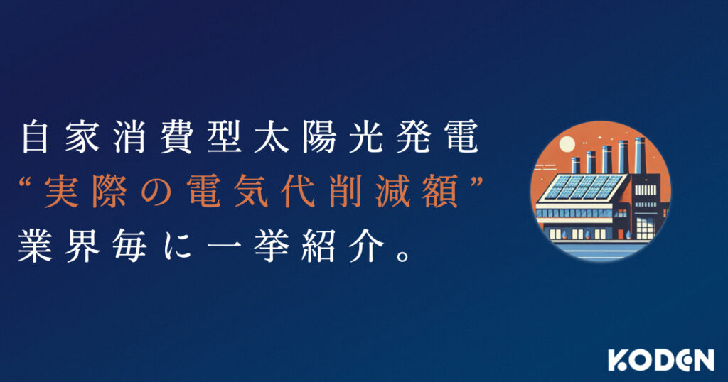 記事を公開しました｜【電気代削減額の事例】法人向け自家消費型太陽光発電で、いくらコストカットできる？のサムネイル