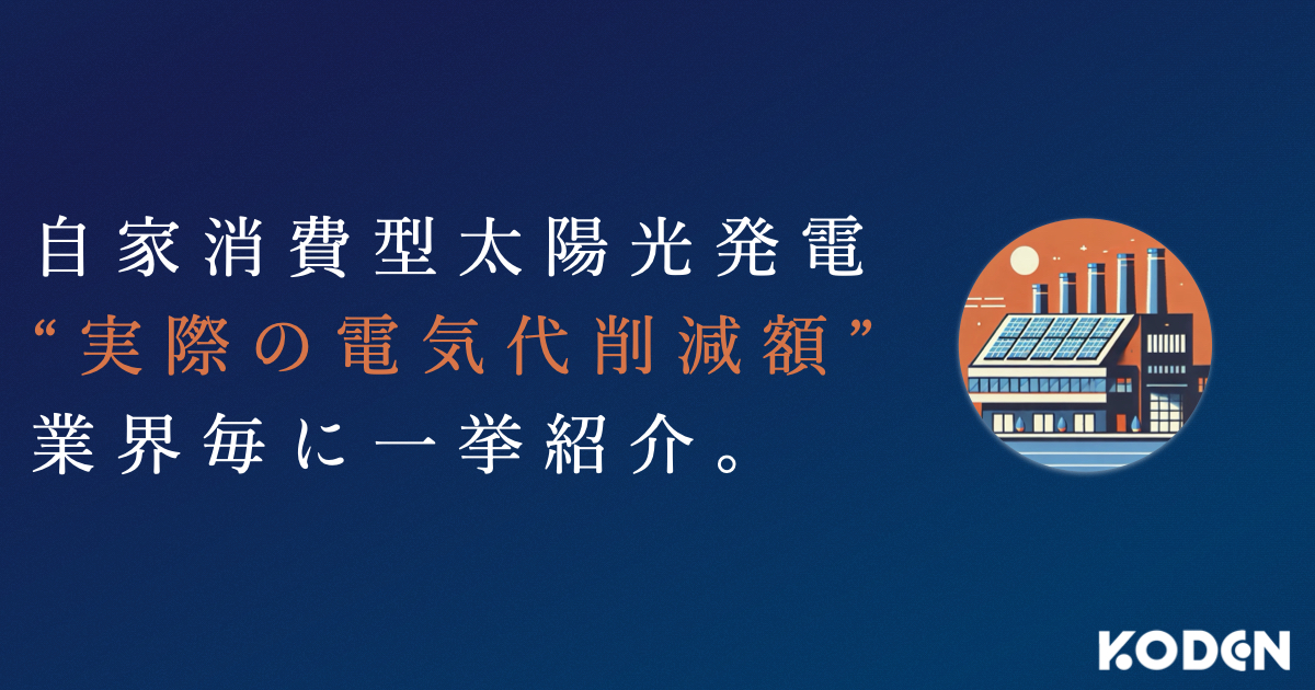 記事を公開しました｜【電気代削減額の事例】法人向け自家消費型太陽光発電で、いくらコストカットできる？のサムネイル
